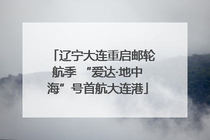 辽宁大连重启邮轮航季 “爱达·地中海”号首航大连港