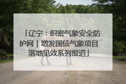 辽宁：织密气象安全防护网｜增发国债气象项目落地见效系列报道