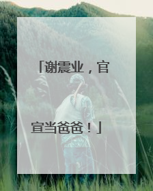 谢震业，官宣当爸爸！