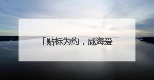 贴标为约，威海爱心车队护航高考