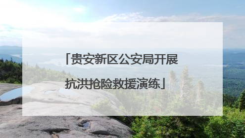 贵安新区公安局开展抗洪抢险救援演练