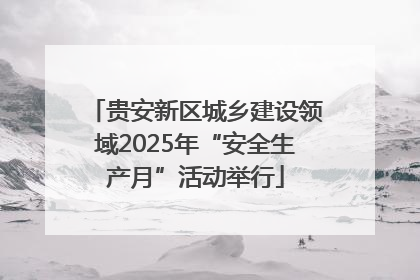 贵安新区城乡建设领域2025年“安全生产月”活动举行