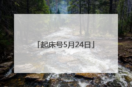 起床号5月24日