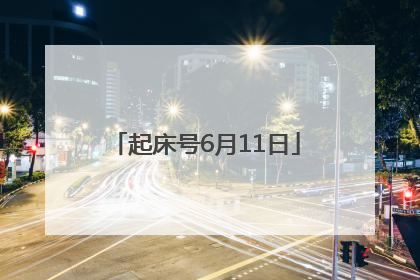 起床号6月11日