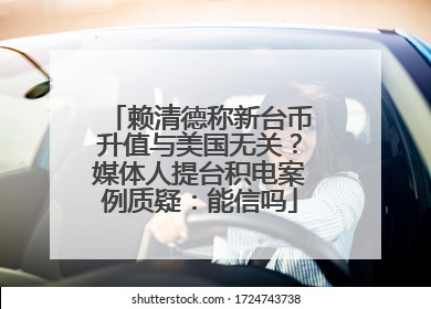 赖清德称新台币升值与美国无关？媒体人提台积电案例质疑：能信吗