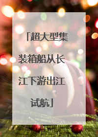 超大型集装箱船从长江下游出江试航
