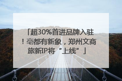 超30%首进品牌入驻！亳都有新象，郑州文商旅新IP将“上线”