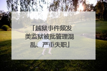 越狱事件频发 美监狱被批管理混乱、严重失职