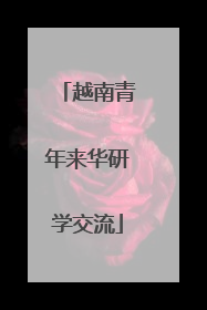 越南青年来华研学交流