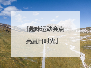 趣味运动会点亮夏日时光