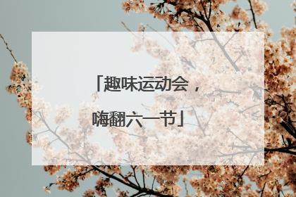 趣味运动会，嗨翻六一节
