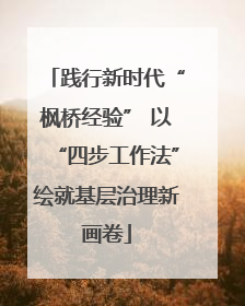 践行新时代“枫桥经验” 以“四步工作法”绘就基层治理新画卷