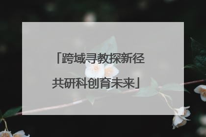 跨域寻教探新径 共研科创育未来