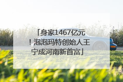 身家1467亿元！泡泡玛特创始人王宁成河南新首富