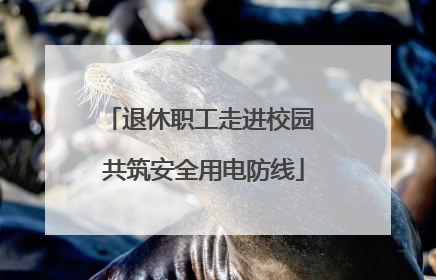 退休职工走进校园 共筑安全用电防线