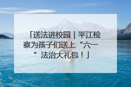 送法进校园｜平江检察为孩子们送上“六一”法治大礼包！