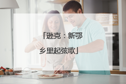 逊克：新鄂乡里起弦歌