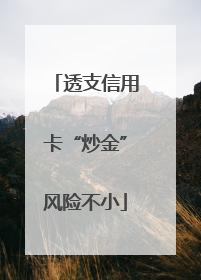 透支信用卡“炒金”风险不小