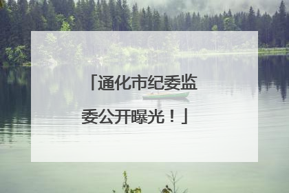 通化市纪委监委公开曝光！