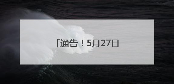 通告！5月27日龙舟竞赛期间，龙岩这个区域禁飞