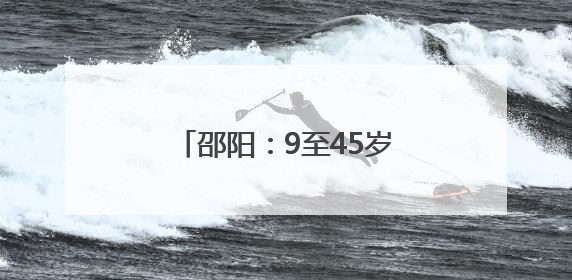 邵阳：9至45岁女性注意 接种HPV疫苗费用减免