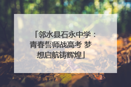 邻水县石永中学：青春誓师战高考 梦想启航铸辉煌