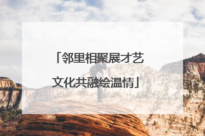 邻里相聚展才艺 文化共融绘温情