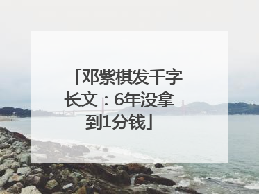 邓紫棋发千字长文：6年没拿到1分钱