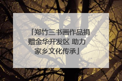 郑竹三书画作品捐赠金华开发区 助力家乡文化传承