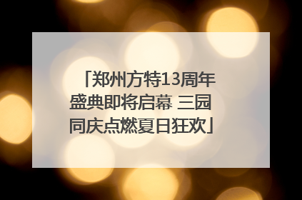 郑州方特13周年盛典即将启幕 三园同庆点燃夏日狂欢