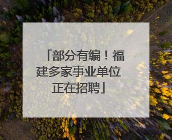 部分有编！福建多家事业单位正在招聘