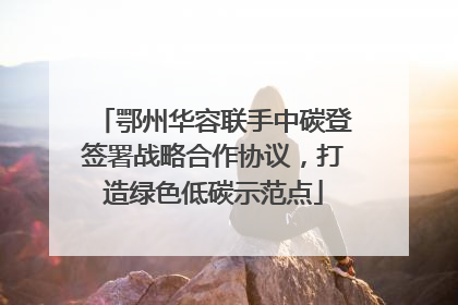 鄂州华容联手中碳登签署战略合作协议，打造绿色低碳示范点