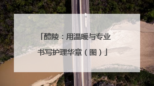 醴陵：用温暖与专业 书写护理华章（图）