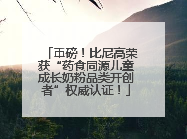 重磅！比尼高荣获“药食同源儿童成长奶粉品类开创者”权威认证！