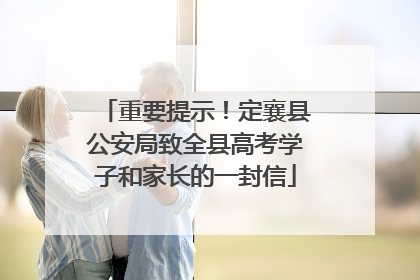 重要提示！定襄县公安局致全县高考学子和家长的一封信