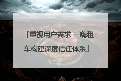 重视用户需求 一嗨租车构建深度信任体系