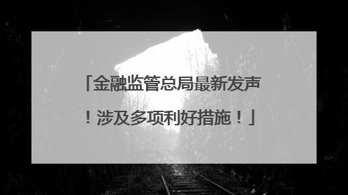 金融监管总局最新发声！涉及多项利好措施！