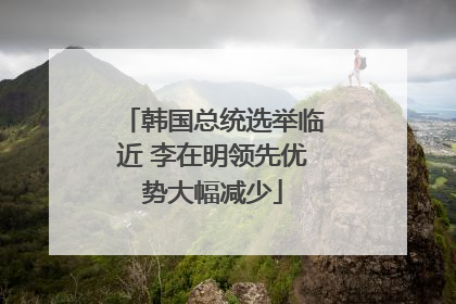 韩国总统选举临近 李在明领先优势大幅减少
