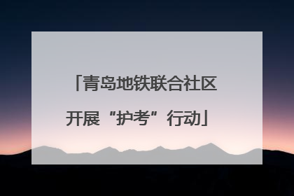 青岛地铁联合社区开展“护考”行动