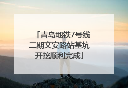 青岛地铁7号线二期文安路站基坑开挖顺利完成