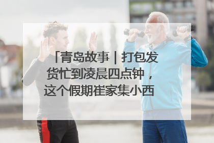 青岛故事｜打包发货忙到凌晨四点钟，这个假期崔家集小西红柿加倍“受宠”