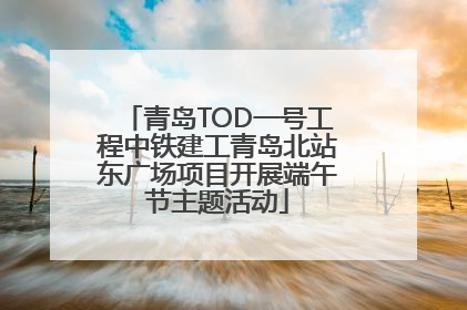 青岛TOD一号工程中铁建工青岛北站东广场项目开展端午节主题活动