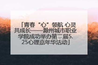青春“心”领航 心灵共成长——滁州城市职业学院成功举办第二届5.25心理嘉年华活动