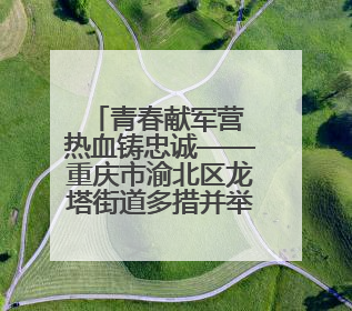 青春献军营 热血铸忠诚——重庆市渝北区龙塔街道多措并举开展2025年度征兵宣传活动