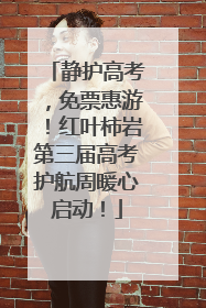 静护高考，免票惠游！红叶柿岩第三届高考护航周暖心启动！