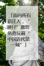 面向所有宿迁人，“通仔”邀您免费玩遍“中国近代第一城”