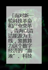 面对新一轮科技革命和产业变革,青海以清洁能源为主线,紧抓算力这个数字经济的“血液”、科技主权的“筹码”、产业升级的“杠杆”、绿色转型的“支点”,勇于撬动国家“双碳”战略、“东数西算”工程重大发展新机遇,点亮绿色算电协同新赛道,蹚出一条符合本地实际的高质量发展之路——青海:“绿色算力” 锚定“东数西算”国家战略布局