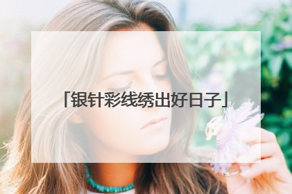 银针彩线绣出好日子