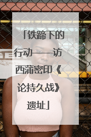 铁蹄下的行动——访西蒲密印《论持久战》遗址