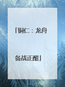 铜仁：龙舟备战正酣